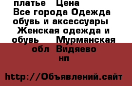 платье › Цена ­ 1 800 - Все города Одежда, обувь и аксессуары » Женская одежда и обувь   . Мурманская обл.,Видяево нп